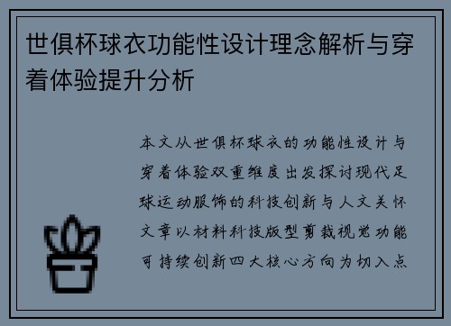 世俱杯球衣功能性设计理念解析与穿着体验提升分析