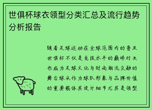 世俱杯球衣领型分类汇总及流行趋势分析报告