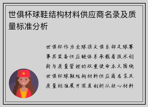 世俱杯球鞋结构材料供应商名录及质量标准分析
