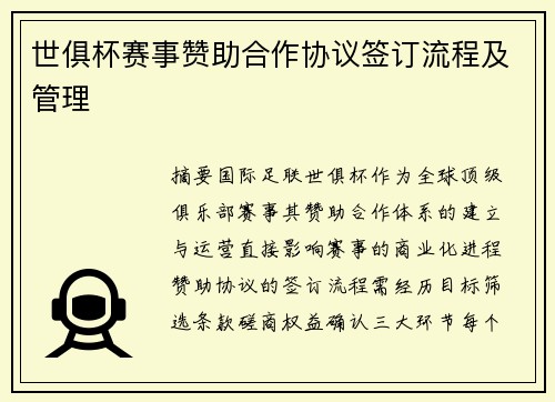 世俱杯赛事赞助合作协议签订流程及管理