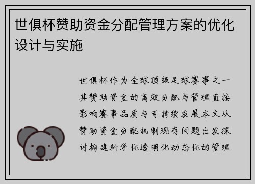 世俱杯赞助资金分配管理方案的优化设计与实施