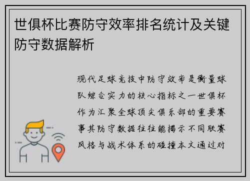 世俱杯比赛防守效率排名统计及关键防守数据解析