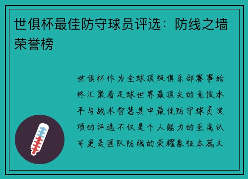 世俱杯最佳防守球员评选：防线之墙荣誉榜