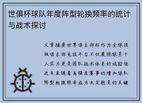 世俱杯球队年度阵型轮换频率的统计与战术探讨