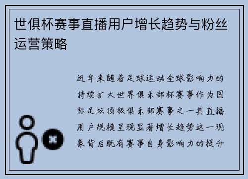 世俱杯赛事直播用户增长趋势与粉丝运营策略