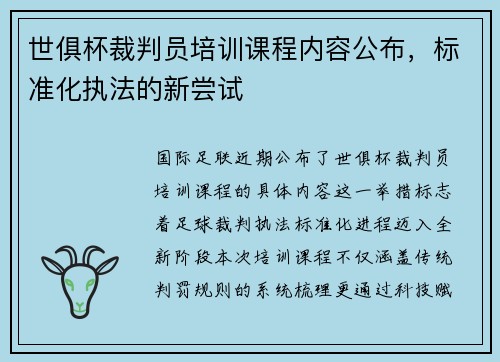 世俱杯裁判员培训课程内容公布，标准化执法的新尝试