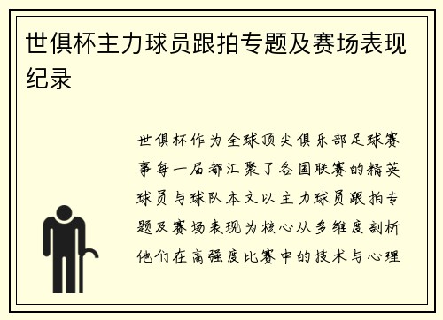 世俱杯主力球员跟拍专题及赛场表现纪录
