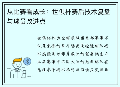 从比赛看成长：世俱杯赛后技术复盘与球员改进点