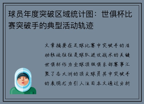 球员年度突破区域统计图：世俱杯比赛突破手的典型活动轨迹