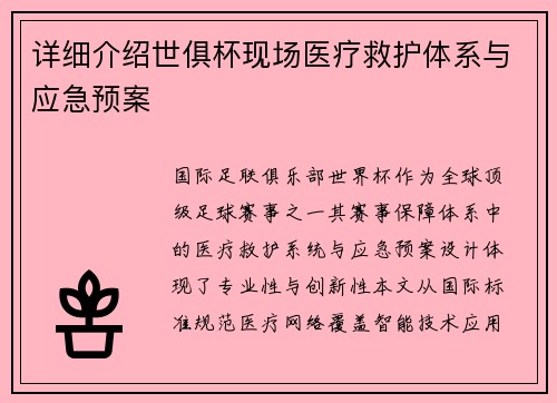 详细介绍世俱杯现场医疗救护体系与应急预案