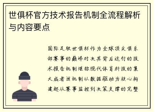 世俱杯官方技术报告机制全流程解析与内容要点