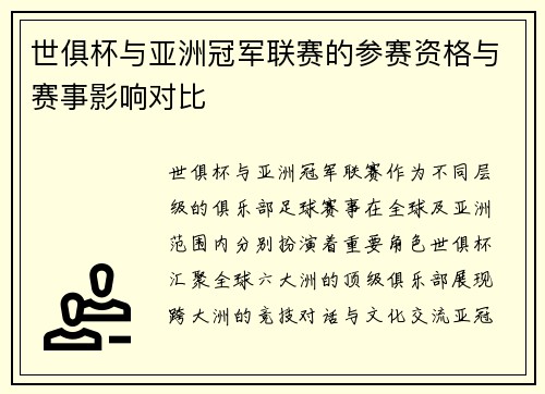 世俱杯与亚洲冠军联赛的参赛资格与赛事影响对比