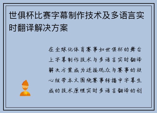 世俱杯比赛字幕制作技术及多语言实时翻译解决方案