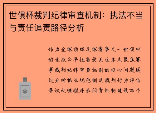 世俱杯裁判纪律审查机制：执法不当与责任追责路径分析