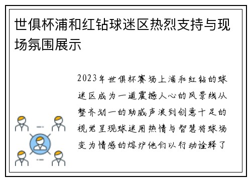 世俱杯浦和红钻球迷区热烈支持与现场氛围展示