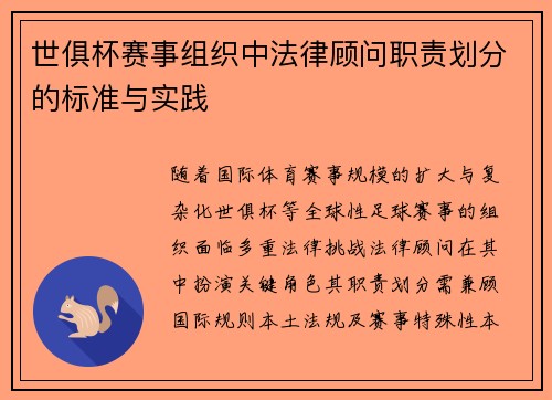 世俱杯赛事组织中法律顾问职责划分的标准与实践