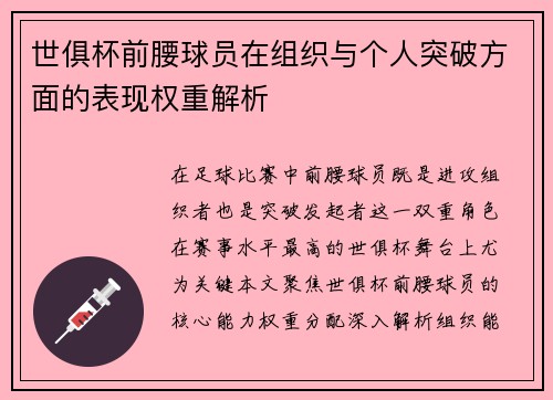 世俱杯前腰球员在组织与个人突破方面的表现权重解析