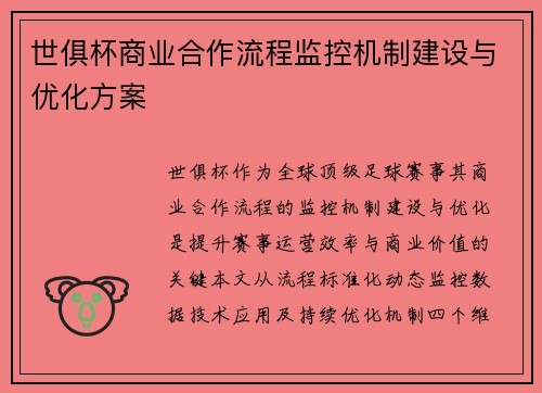 世俱杯商业合作流程监控机制建设与优化方案