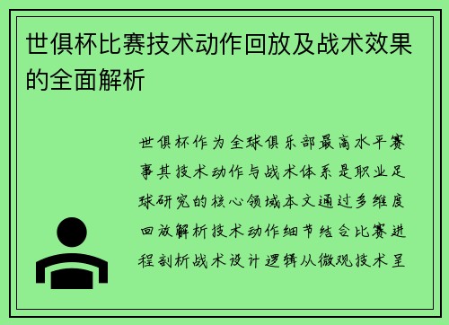 世俱杯比赛技术动作回放及战术效果的全面解析