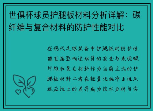 世俱杯球员护腿板材料分析详解：碳纤维与复合材料的防护性能对比