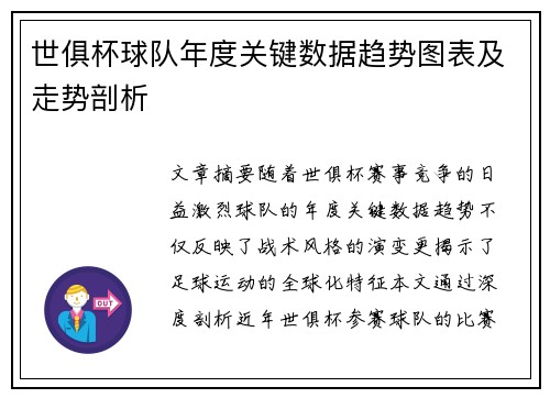 世俱杯球队年度关键数据趋势图表及走势剖析