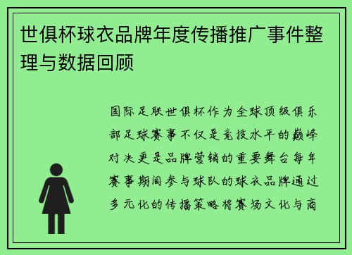 世俱杯球衣品牌年度传播推广事件整理与数据回顾
