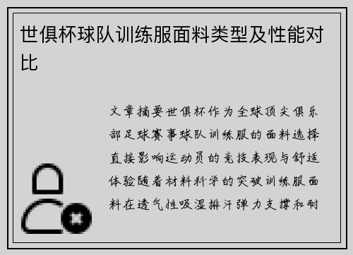 世俱杯球队训练服面料类型及性能对比