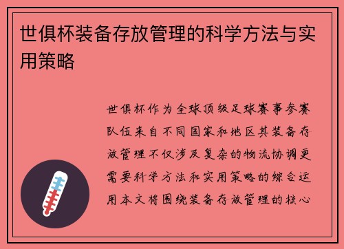 世俱杯装备存放管理的科学方法与实用策略