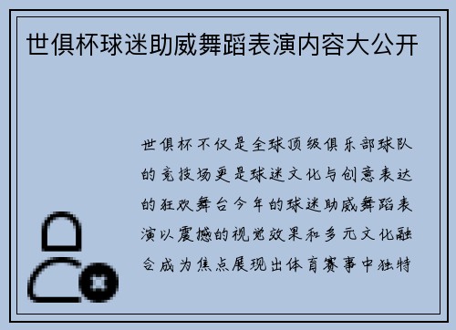 世俱杯球迷助威舞蹈表演内容大公开
