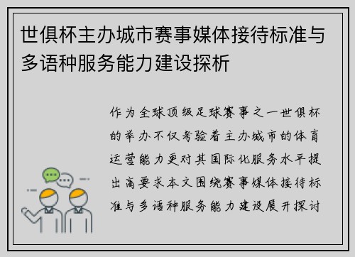 世俱杯主办城市赛事媒体接待标准与多语种服务能力建设探析
