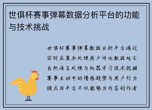 世俱杯赛事弹幕数据分析平台的功能与技术挑战