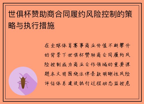 世俱杯赞助商合同履约风险控制的策略与执行措施