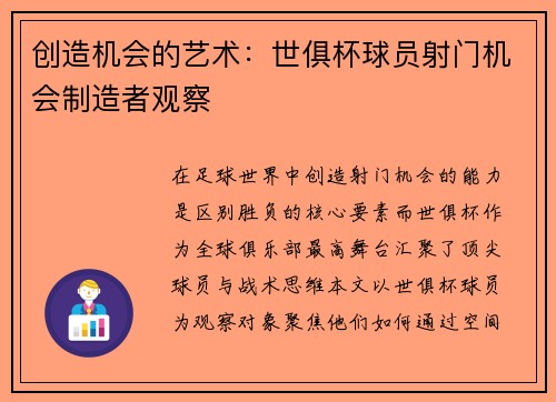 创造机会的艺术：世俱杯球员射门机会制造者观察