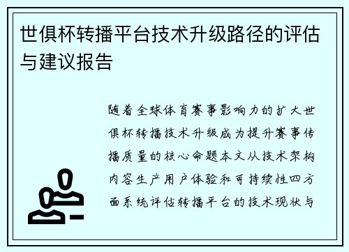 世俱杯转播平台技术升级路径的评估与建议报告