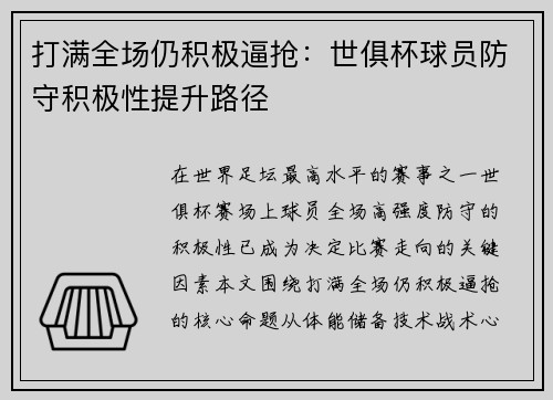 打满全场仍积极逼抢：世俱杯球员防守积极性提升路径