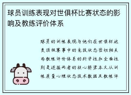 球员训练表现对世俱杯比赛状态的影响及教练评价体系