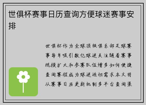 世俱杯赛事日历查询方便球迷赛事安排