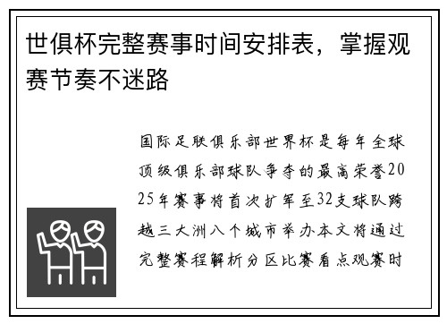 世俱杯完整赛事时间安排表，掌握观赛节奏不迷路