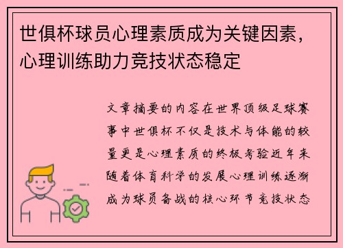 世俱杯球员心理素质成为关键因素，心理训练助力竞技状态稳定