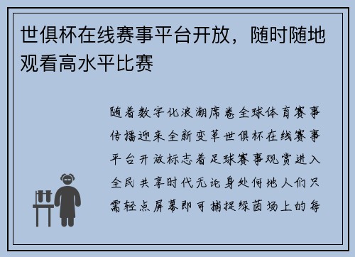 世俱杯在线赛事平台开放，随时随地观看高水平比赛