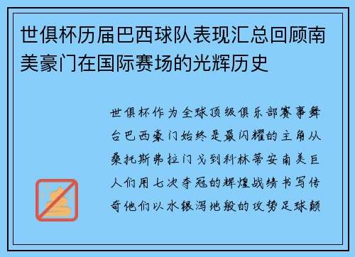 世俱杯历届巴西球队表现汇总回顾南美豪门在国际赛场的光辉历史