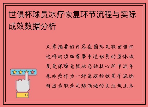 世俱杯球员冰疗恢复环节流程与实际成效数据分析