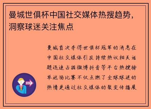 曼城世俱杯中国社交媒体热搜趋势，洞察球迷关注焦点