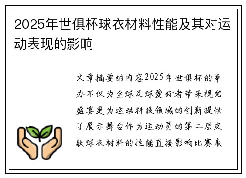 2025年世俱杯球衣材料性能及其对运动表现的影响