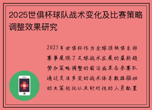 2025世俱杯球队战术变化及比赛策略调整效果研究