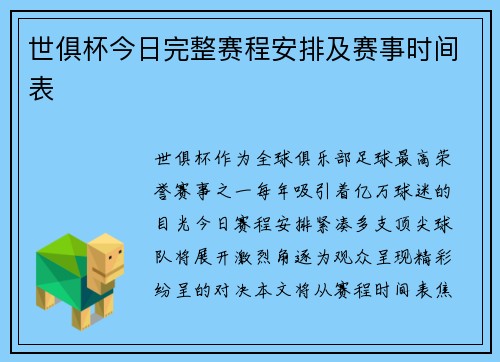 世俱杯今日完整赛程安排及赛事时间表