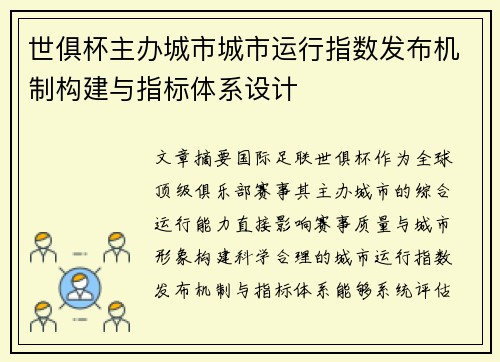 世俱杯主办城市城市运行指数发布机制构建与指标体系设计
