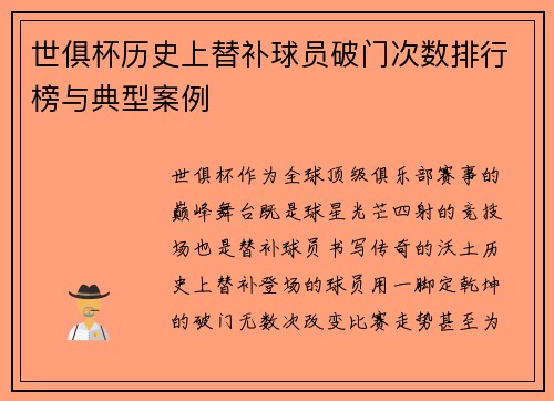世俱杯历史上替补球员破门次数排行榜与典型案例