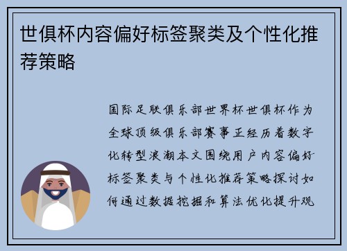 世俱杯内容偏好标签聚类及个性化推荐策略