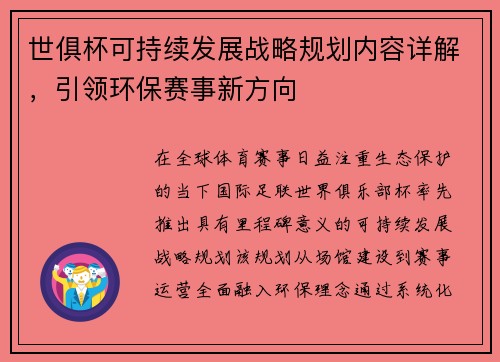 世俱杯可持续发展战略规划内容详解，引领环保赛事新方向
